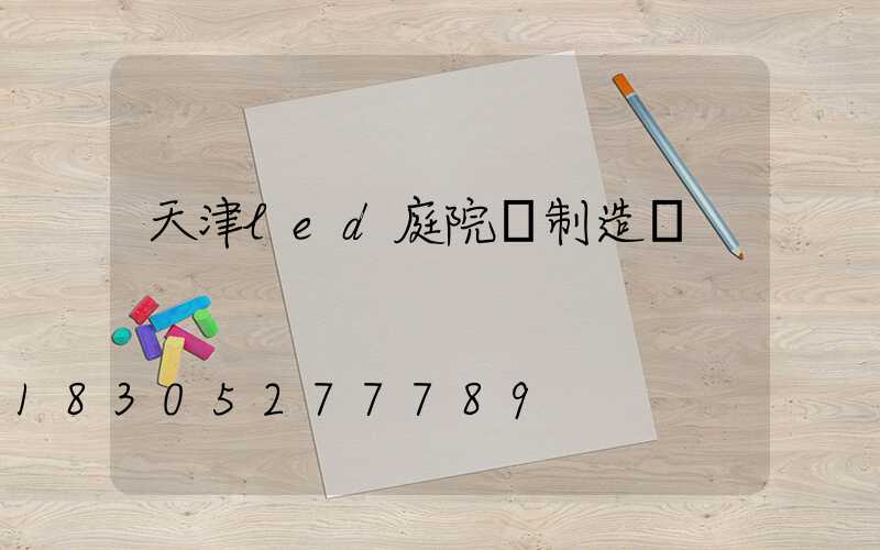 天津led庭院燈制造廠