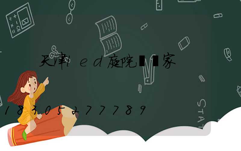 天津led庭院燈廠家