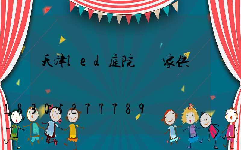 天津led庭院燈廠家供應