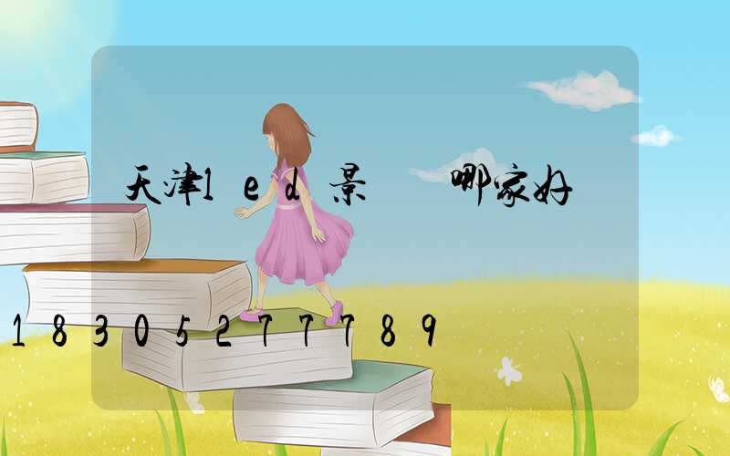 天津led景觀燈哪家好