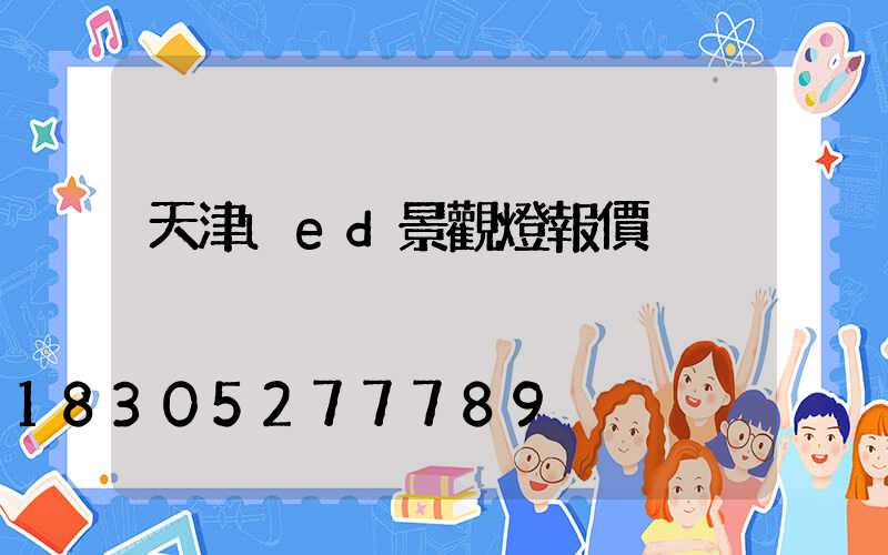 天津led景觀燈報價