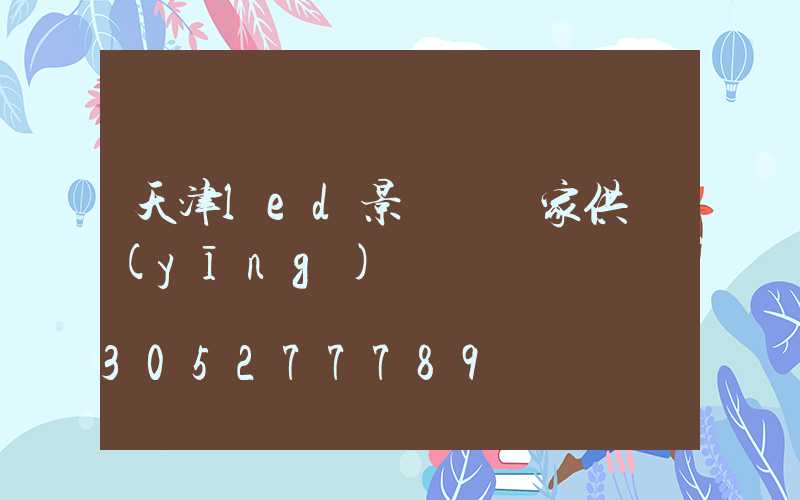 天津led景觀燈廠家供應(yīng)
