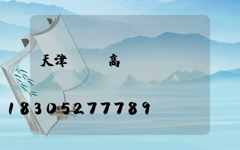 天津led高桿燈價(jià)錢(qián)