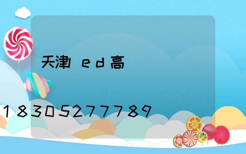 天津led高桿燈價錢