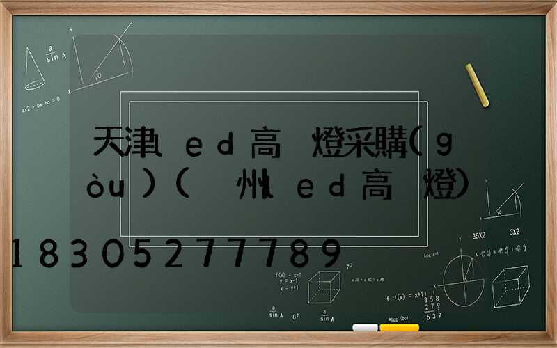 天津led高桿燈采購(gòu)(溫州led高桿燈)