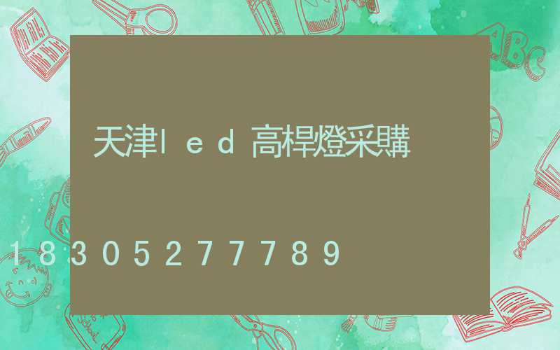 天津led高桿燈采購