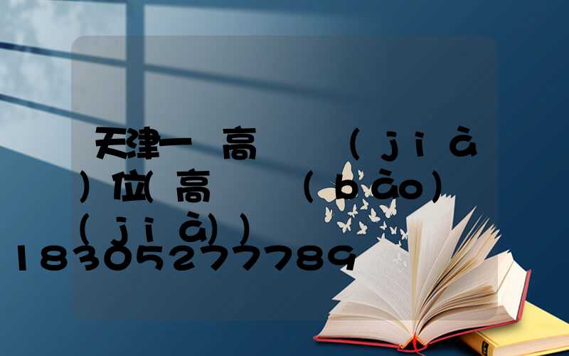 天津一體高桿燈價(jià)位(高桿燈報(bào)價(jià))