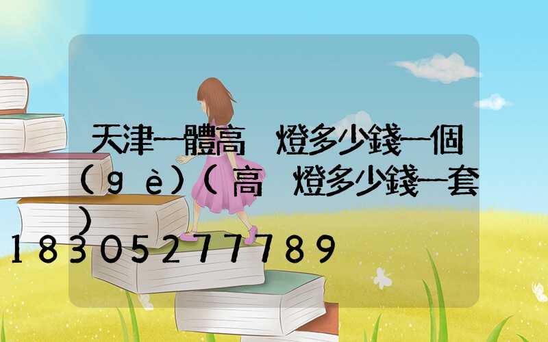 天津一體高桿燈多少錢一個(gè)(高桿燈多少錢一套)