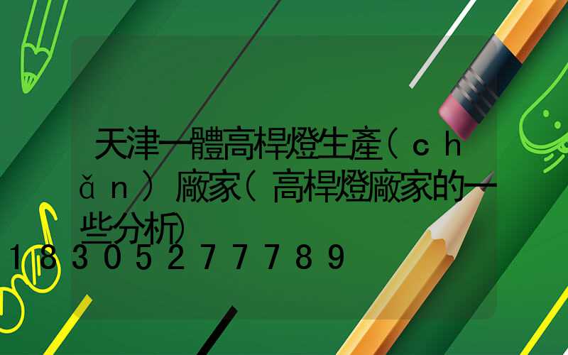 天津一體高桿燈生產(chǎn)廠家(高桿燈廠家的一些分析)
