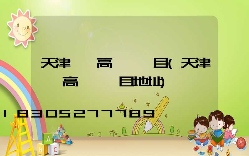天津一體高桿燈項目(天津一體高桿燈項目地址)