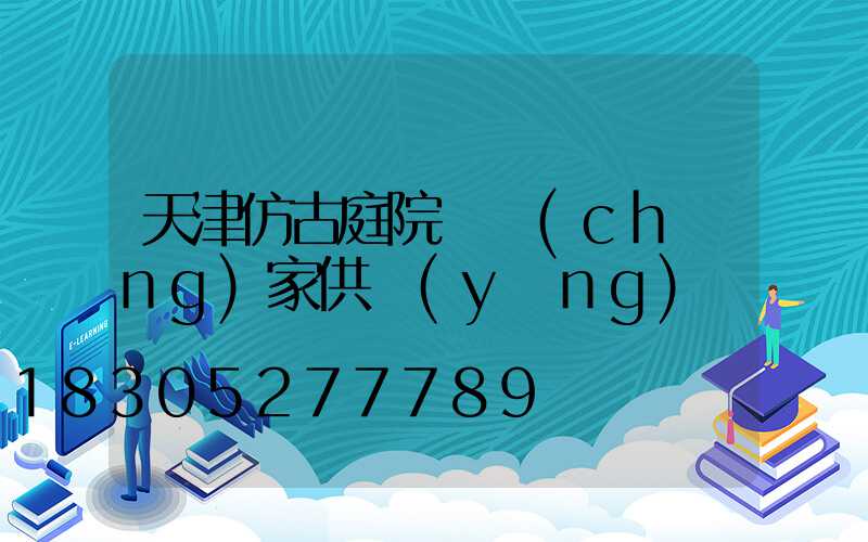 天津仿古庭院燈廠(chǎng)家供應(yīng)