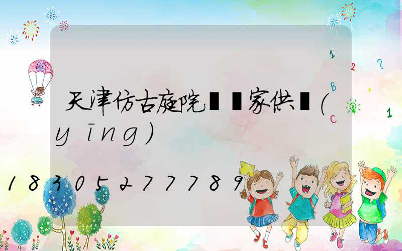 天津仿古庭院燈廠家供應(yīng)