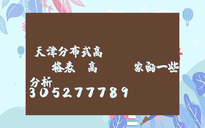 天津分布式高桿燈價(jià)格表(高桿燈廠家的一些分析)