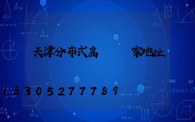 天津分布式高桿燈廠家地址