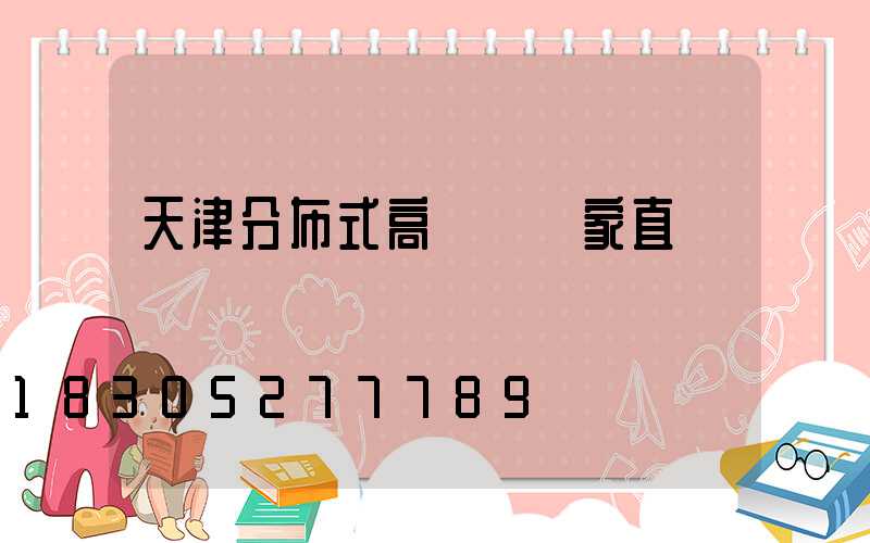 天津分布式高桿燈廠家直銷