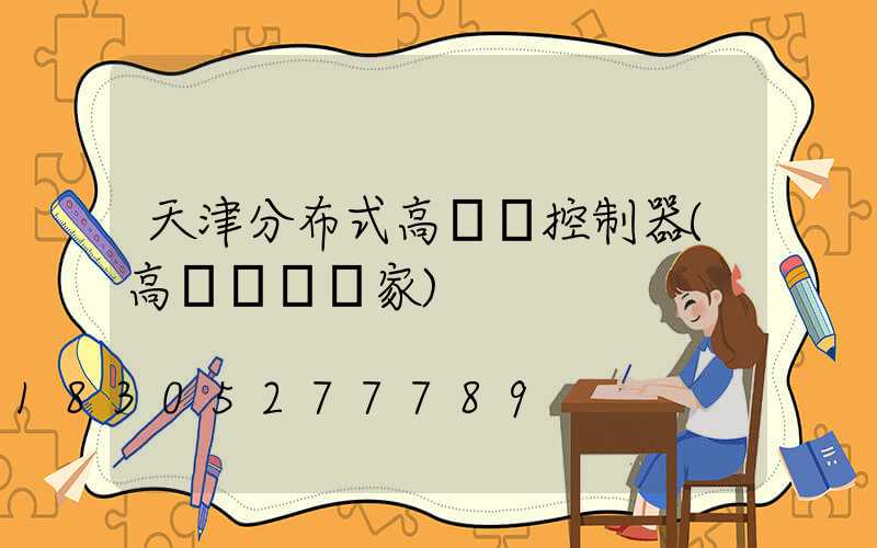 天津分布式高桿燈控制器(高桿燈桿廠家)