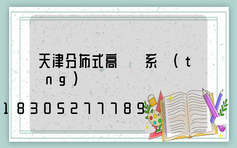 天津分布式高桿燈系統(tǒng)
