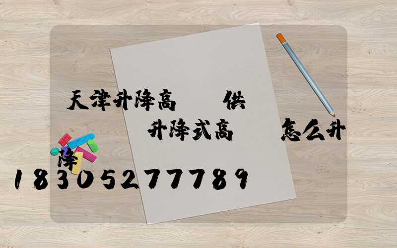 天津升降高桿燈供應(yīng)(升降式高桿燈怎么升降)