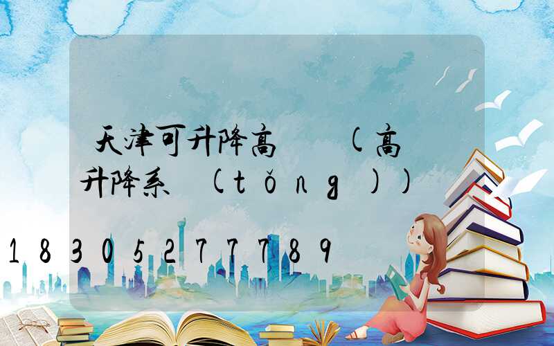 天津可升降高桿燈(高桿燈升降系統(tǒng))