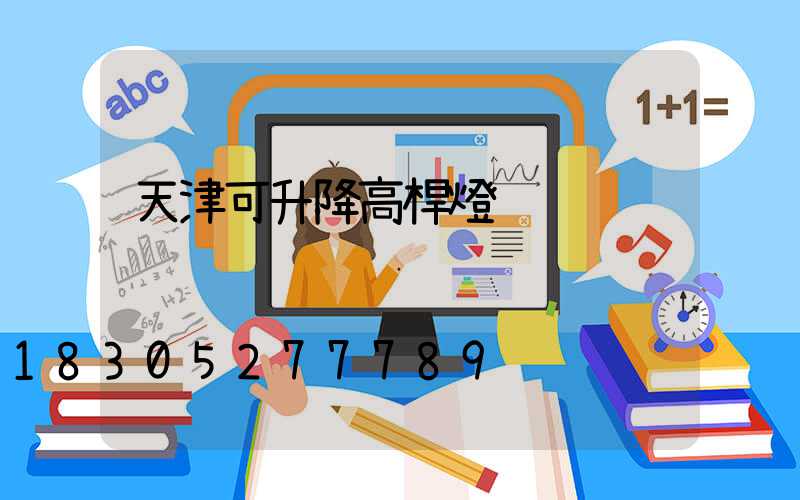天津可升降高桿燈