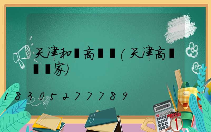 天津和縣高桿燈(天津高桿燈廠家)
