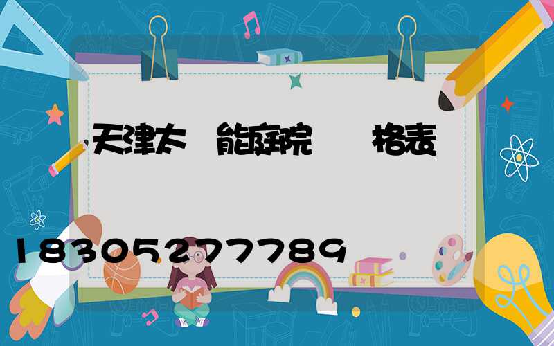 天津太陽能庭院燈價格表