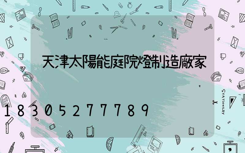 天津太陽能庭院燈制造廠家