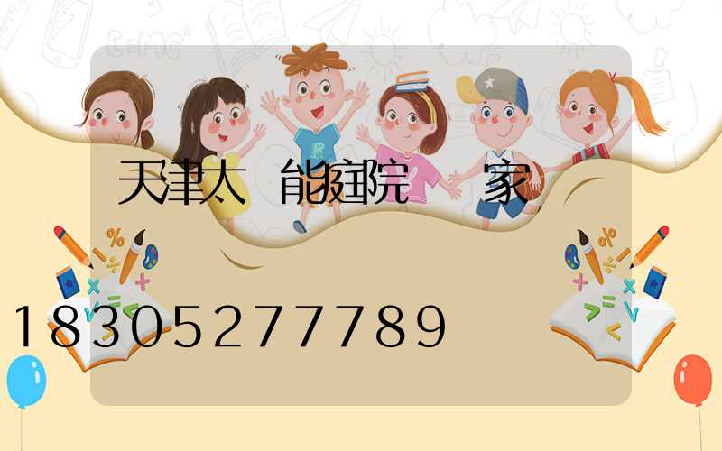天津太陽能庭院燈廠家
