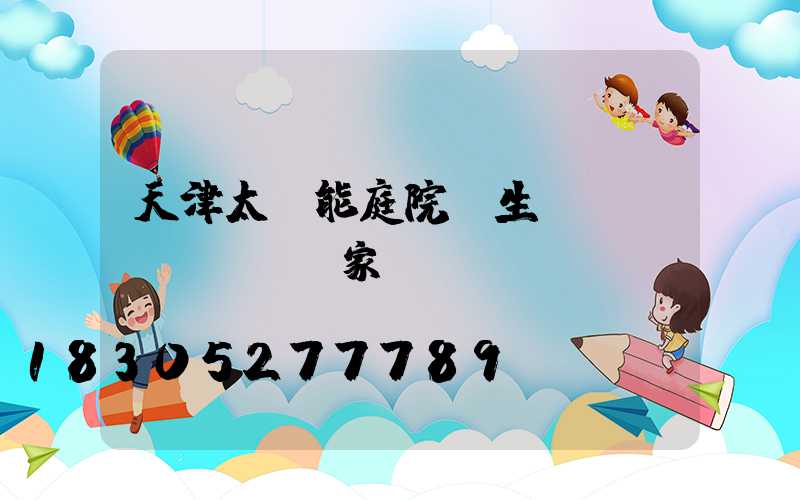 天津太陽能庭院燈生產(chǎn)廠家
