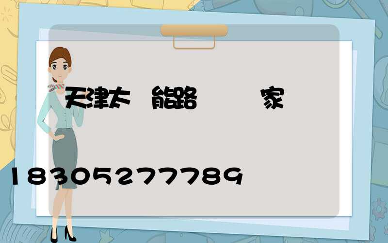 天津太陽能路燈桿廠家