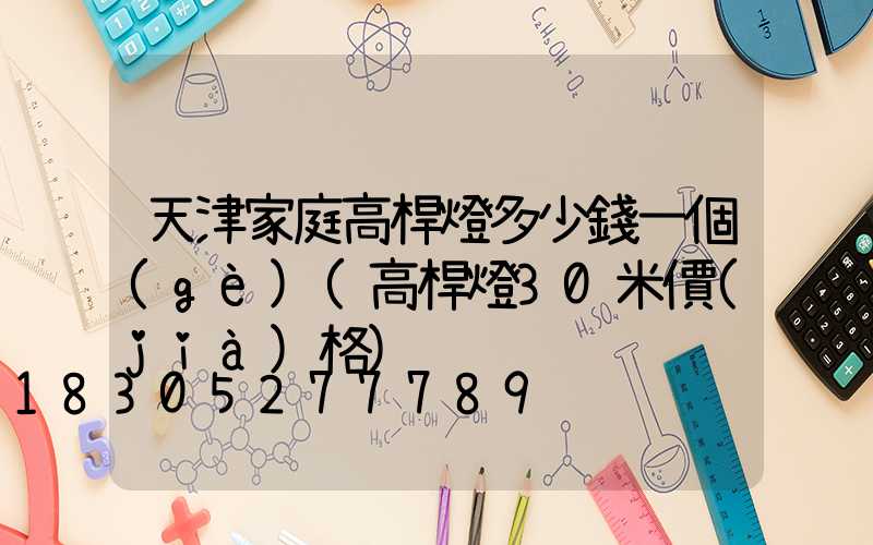 天津家庭高桿燈多少錢一個(gè)(高桿燈30米價(jià)格)