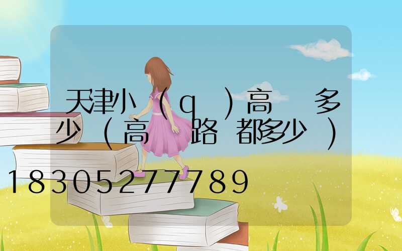 天津小區(qū)高桿燈多少錢(高桿燈路燈都多少錢)