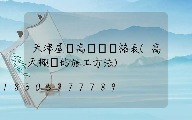 天津屋頂高桿燈價格表(高天棚燈的施工方法)