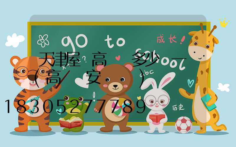 天津屋頂高桿燈多少錢一個(高桿燈安裝標準)