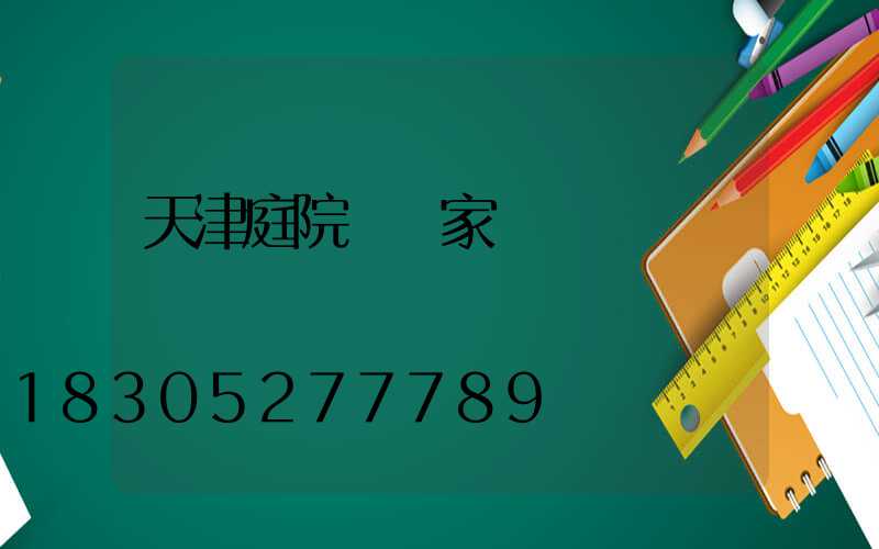 天津庭院燈廠家報價