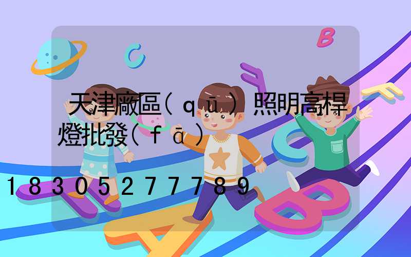 天津廠區(qū)照明高桿燈批發(fā)