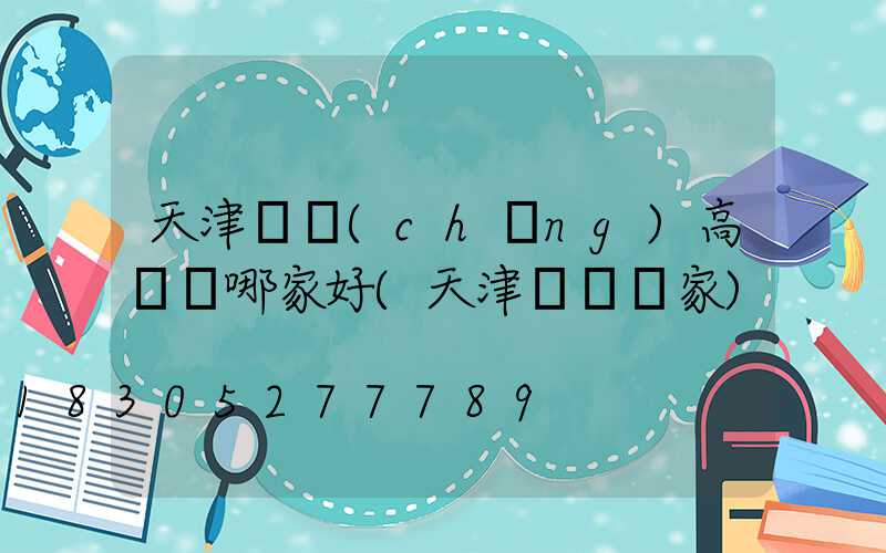 天津廣場(chǎng)高桿燈哪家好(天津燈桿廠家)
