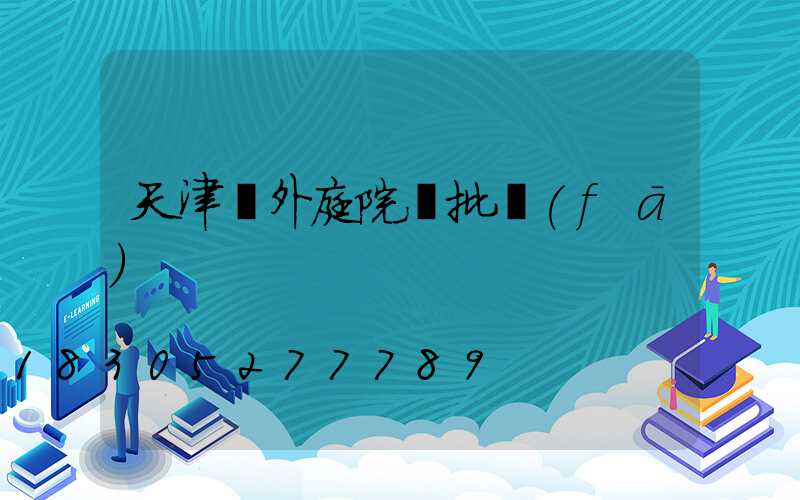 天津戶外庭院燈批發(fā)