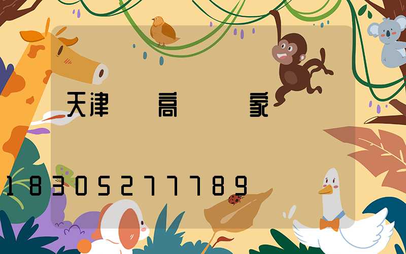 天津撫順高桿燈廠家