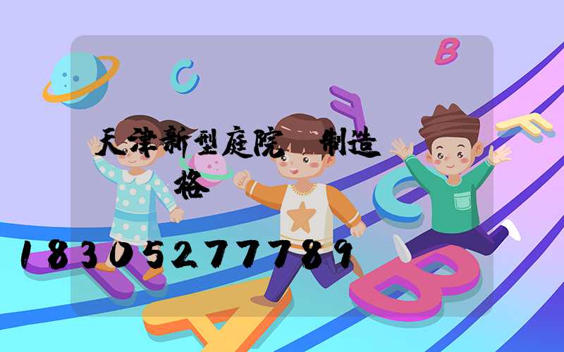 天津新型庭院燈制造價(jià)格