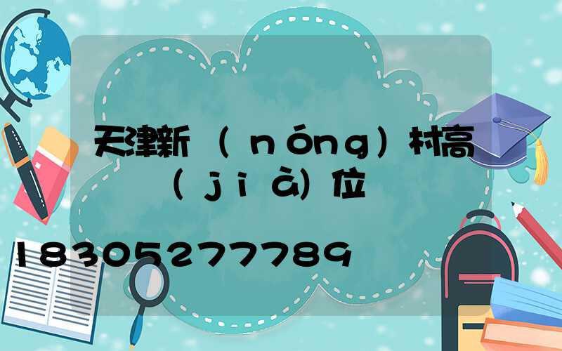 天津新農(nóng)村高桿燈價(jià)位
