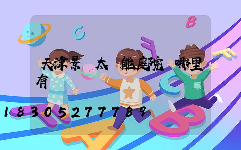天津景觀太陽能庭院燈哪里有
