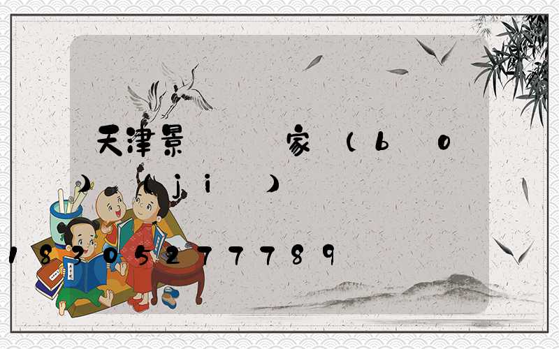 天津景觀燈廠家報(bào)價(jià)