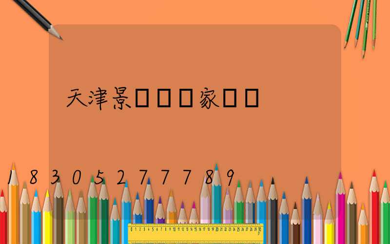 天津景觀燈廠家報價