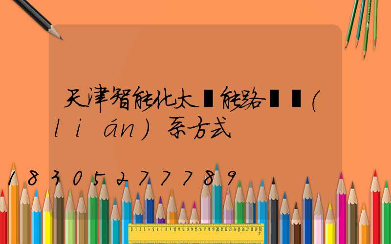 天津智能化太陽能路燈聯(lián)系方式