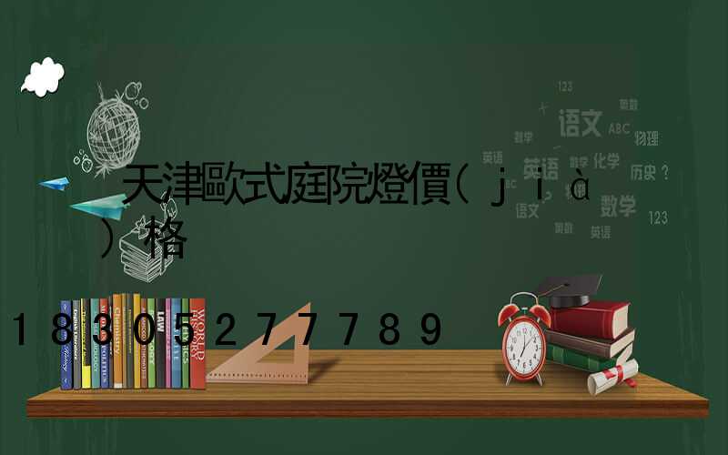 天津歐式庭院燈價(jià)格