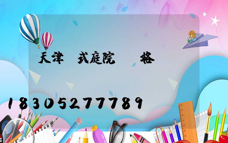 天津歐式庭院燈價格