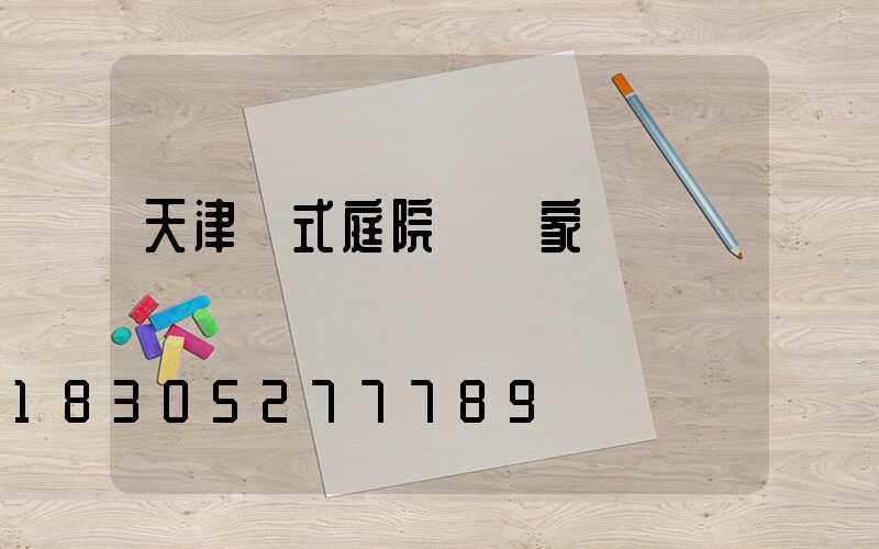 天津歐式庭院燈廠家