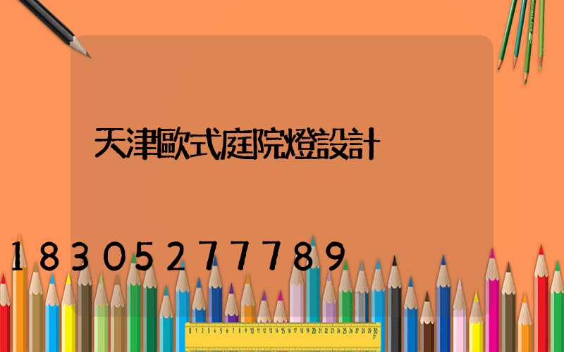天津歐式庭院燈設計