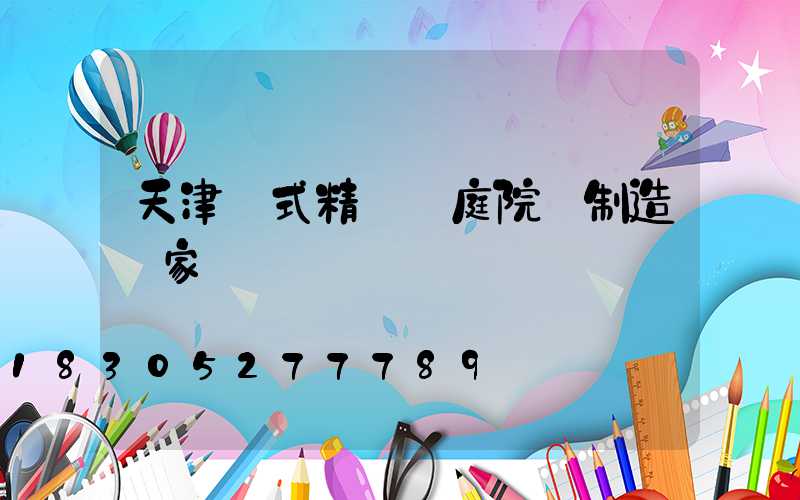 天津歐式精鑄鋁庭院燈制造廠家
